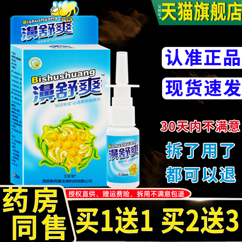 【买1送1/买2送3】濞舒爽蜂胶鼻喷剂正品雪山百草鼻舒爽通液20ml
