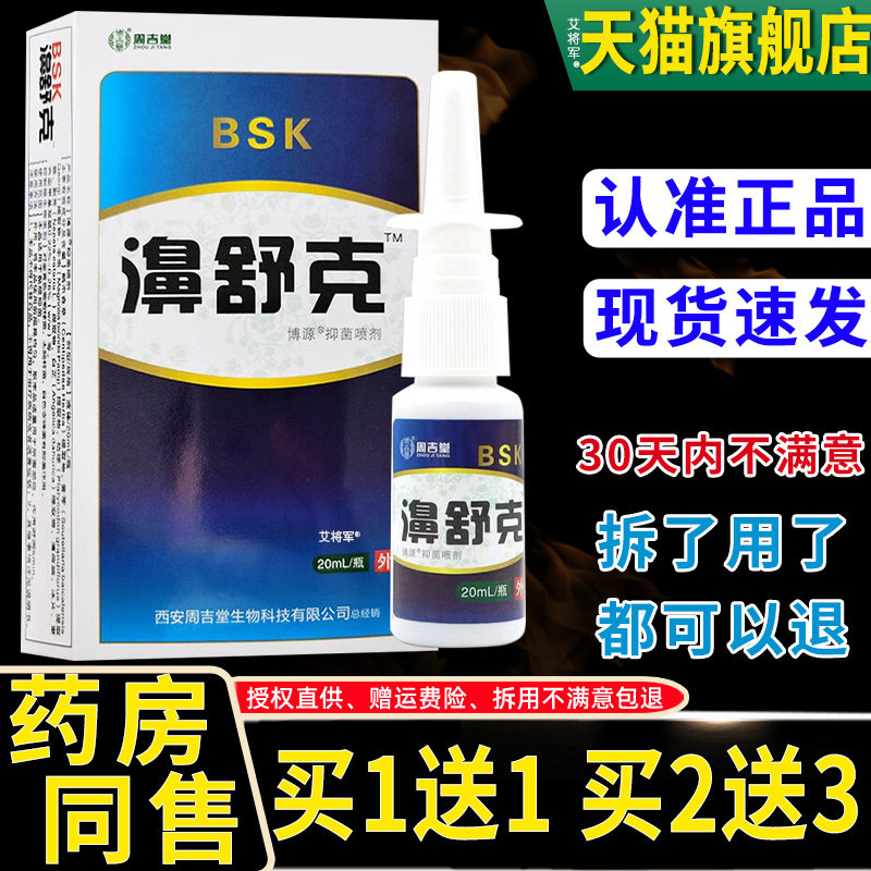 【1送1】周吉堂濞舒克博源抑菌喷剂20ml 鼻部外用草本护理鼻喷雾