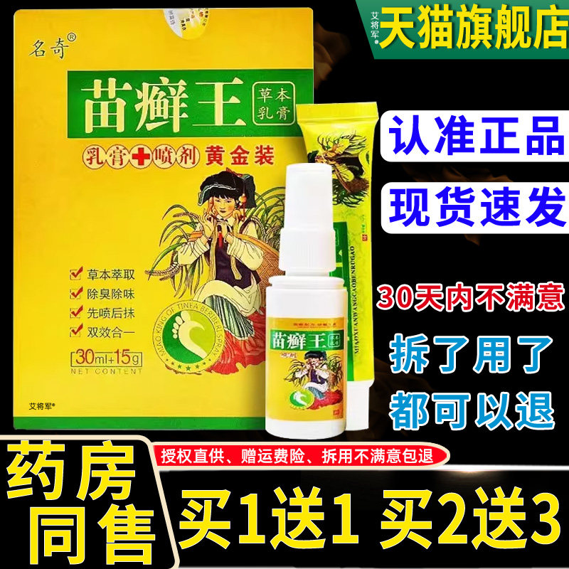 【正品买1送1】名奇苗癣王草本护理黄金组合套装乳膏15g+喷剂30ml