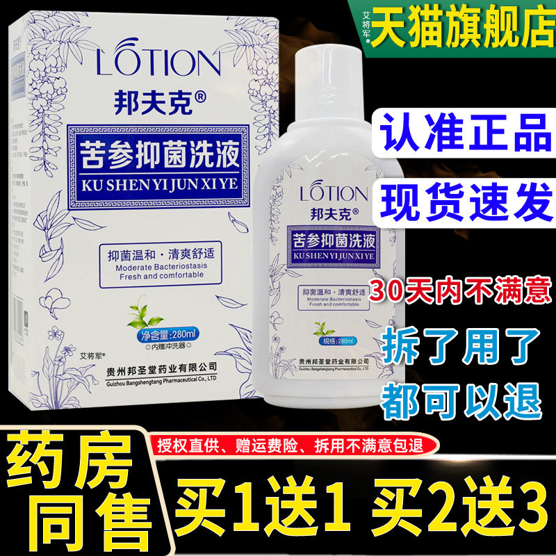 邦夫克邦克牌苦参抑菌洗液280ml/瓶妇科妇用私处抑菌清洗液旗舰店