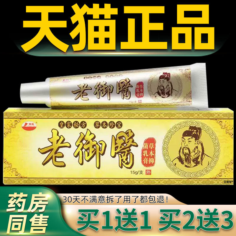 【正品买1送1】康海老御医草本抑菌乳膏15g/盒 皮肤外用护理软膏