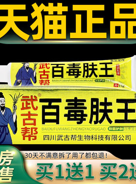 武古帮百毒肤王草本乳膏15g/支皮肤外用抑菌护理软膏573538662754