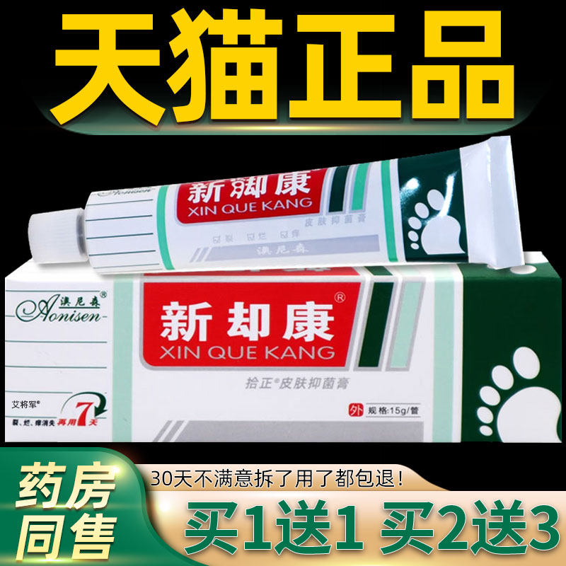 【买1送1】澳尼森新脚康皮肤抑菌霜乳膏15g/支皮肤外用新却康软膏