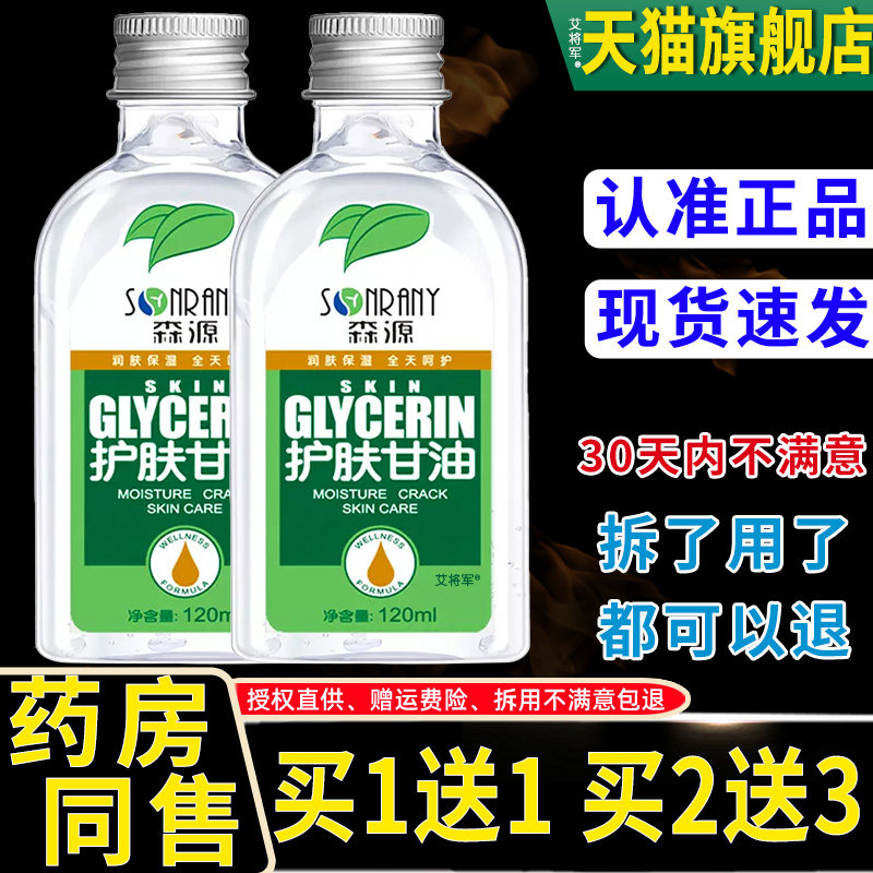 正品森源护肤甘油120ml擦手油润肤甘油全身身体乳护肤啫喱护手霜
