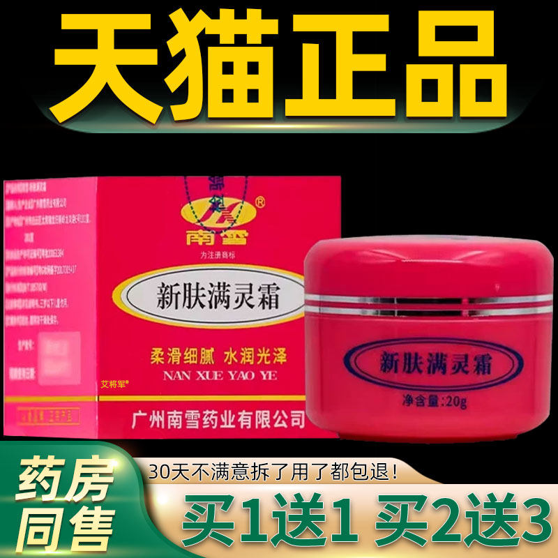 【正品买1送1】南雪新肤满灵霜乳膏20g/盒皮肤外用新肤螨灵霜软膏