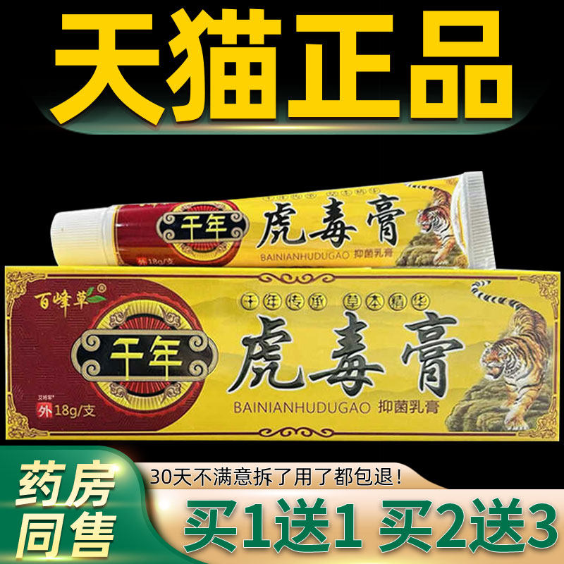【正品买1送1】百峰草千年虎毒膏抑菌乳膏18g/支皮肤外用草本软膏