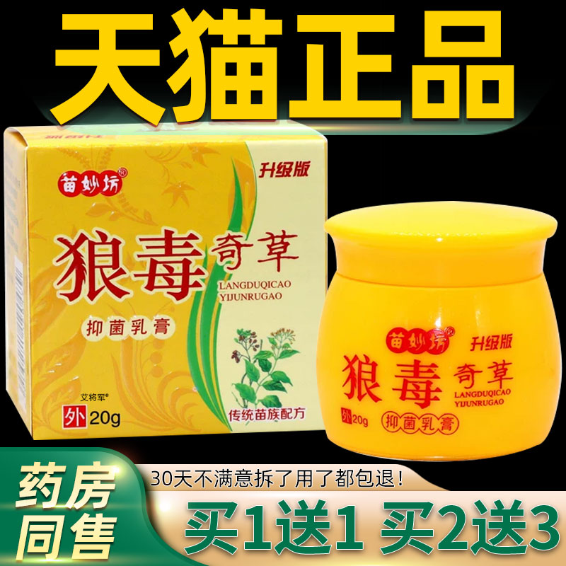【买1送1】苗妙坊狼毒奇草抑菌乳膏升级版20g/瓶皮肤外用护理软膏