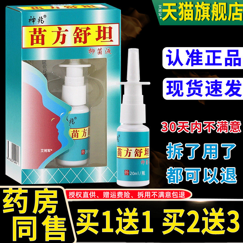 【1送1】琪源堂苗方舒坦抑菌液鼻喷剂20ml/瓶苗方舒坦草本濞喷雾