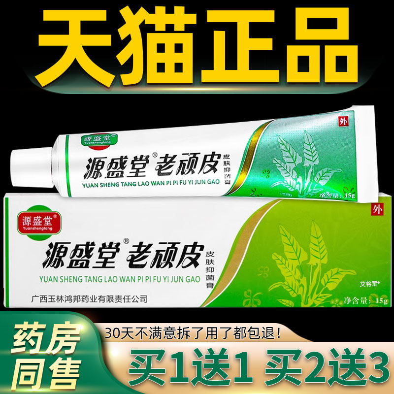 【正品1送1老皮抑菌软膏顽15g 源盛肤堂抑菌软膏】皮外用LRW抑菌