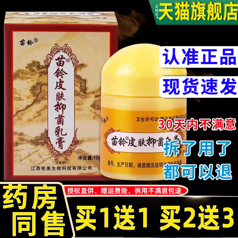 【买1送1】欢夫苗灵洁肤霜10g/盒苗铃洁肤霜皮肤外用草本抑菌乳膏