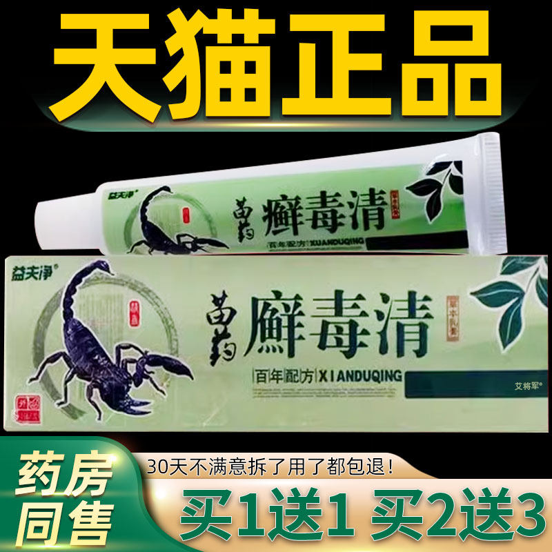 【买1送1 2送3】益夫净癣毒清草本抑菌乳膏皮肤止痒外用软膏正品