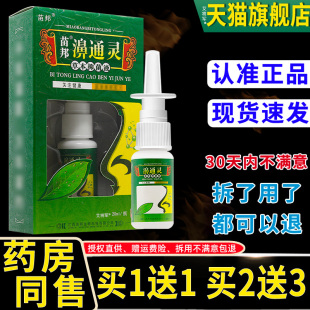 瓶 苗邦1抑濞通草本菌液20ml 送1 YFW鼻部外灵用鼻通灵鼻 正品