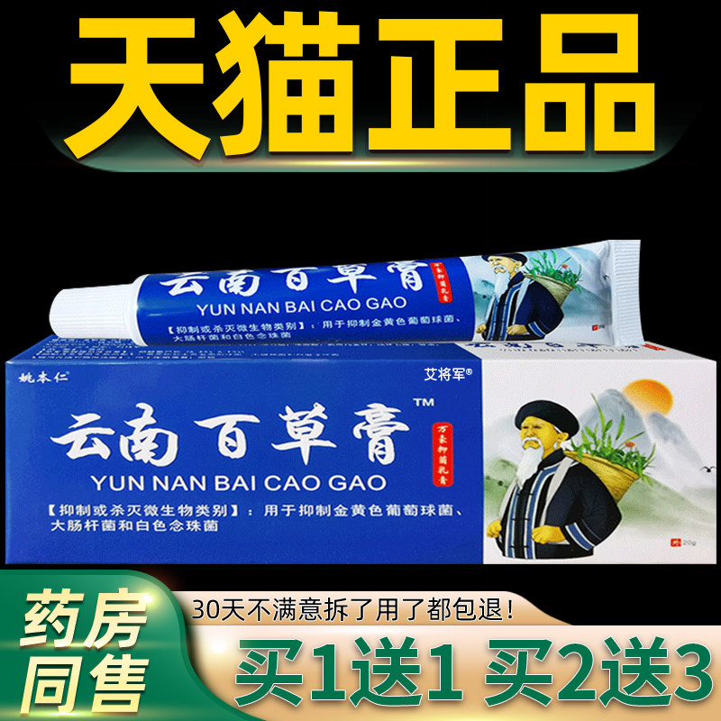 【正品买1送1】姚本仁云南百草膏抑菌乳膏 云南白草膏软膏旗舰店