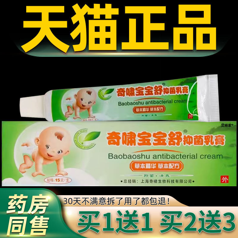 【正品买1送1】奇啸宝宝舒抑菌乳膏15克/支 婴幼儿童宝宝草本软膏