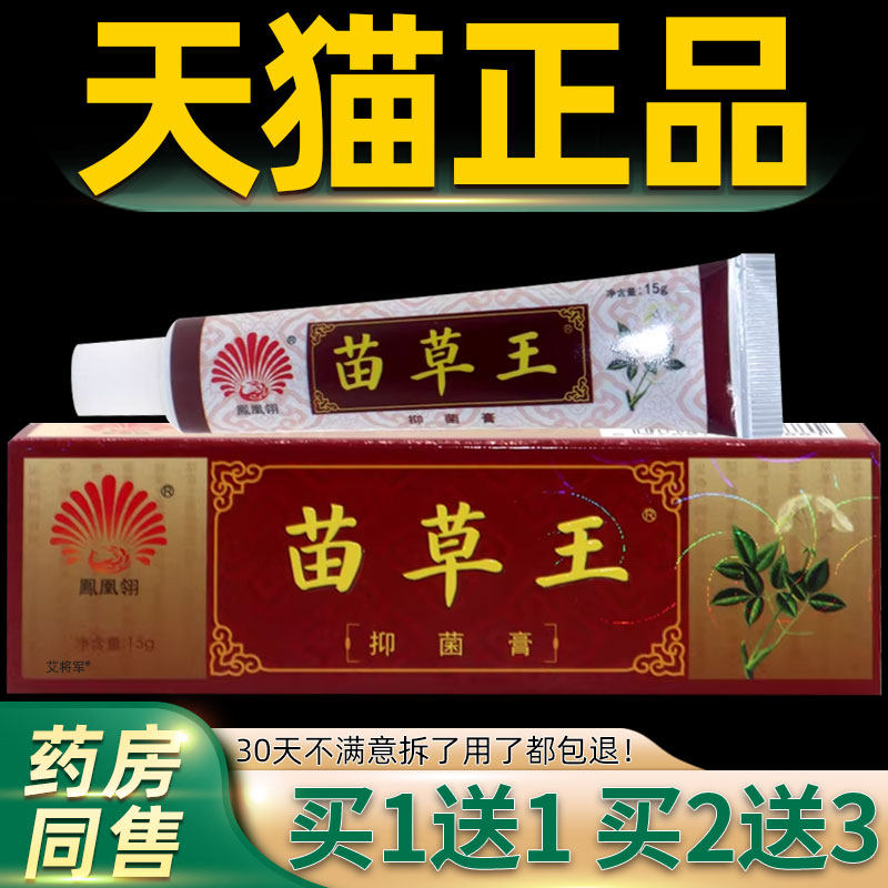 【正品买1送1】凤凰翎苗草王乳膏15g/支皮肤外用草本抑菌护理软膏