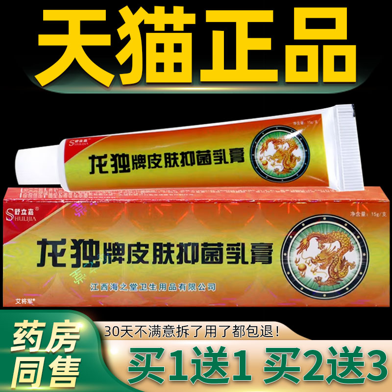 【买1送1/买2送3】龙毒抑菌乳膏舒立嘉皮肤蚊虫叮咬草本软膏正品