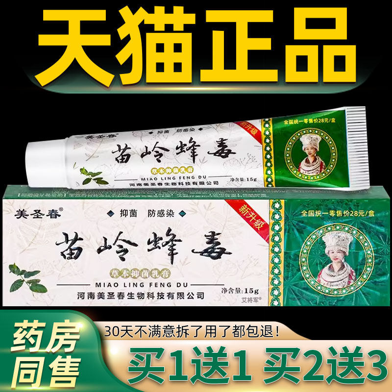 【正品1送1】美圣春苗岭蜂毒草本抑菌乳膏原美圣春苗岭五毒15g/盒