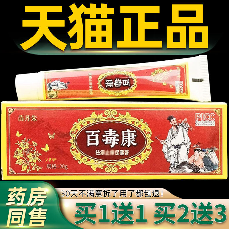 【买1送1】苗丹朱百毒康袪藓癣止痒保健膏20g/支皮肤外用草本软膏