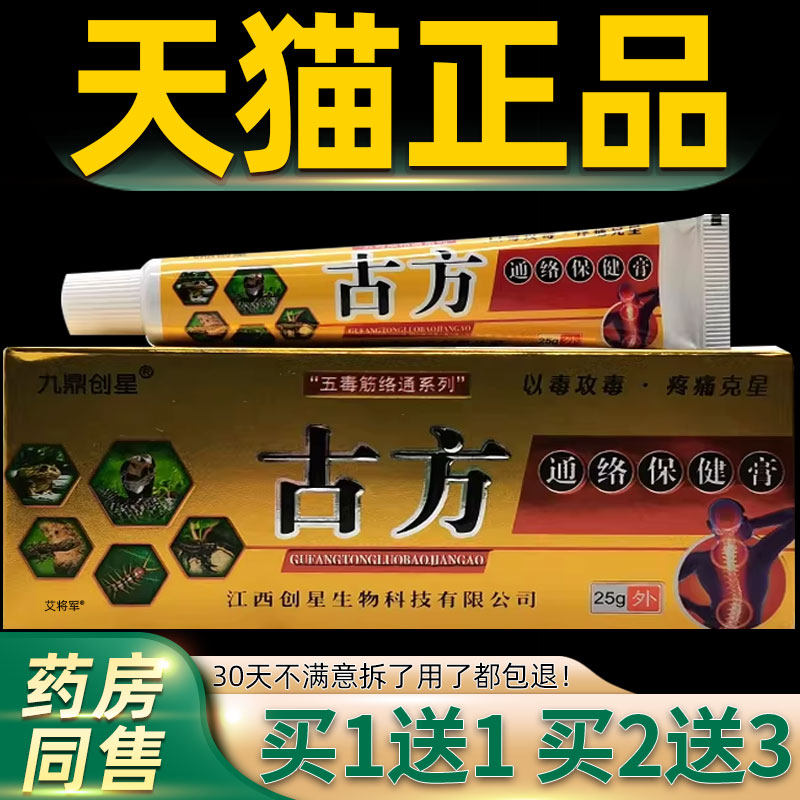 【正品1送1】九鼎堂五毒筋络通乳膏25克/盒 外用草本软膏九鼎创星