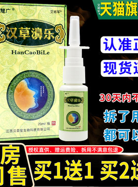 【品1送1】慧广汉正草濞乐喷灵剂TZY 汉草堂鼻2不通一喷 汉草鼻乐