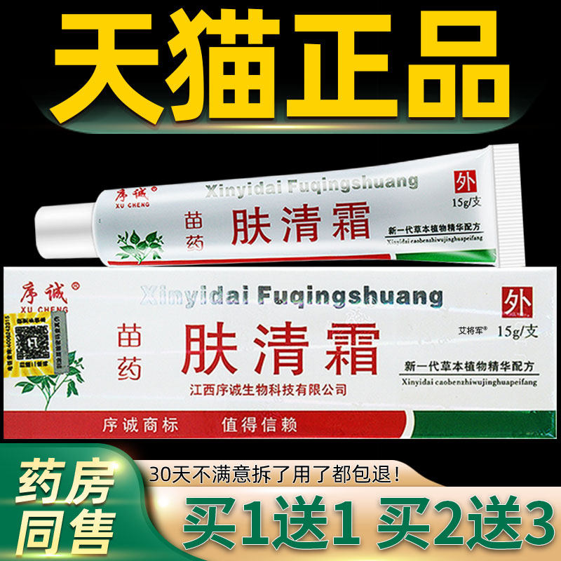 【正品买1送1】序诚肤清霜乳膏15g/支 皮肤外用草本抑菌护理软膏