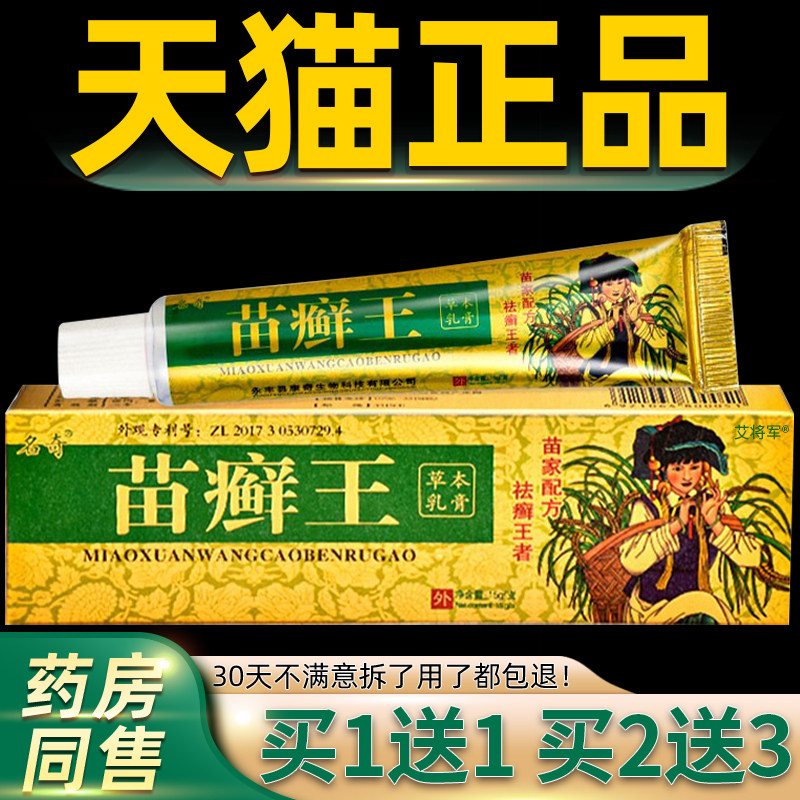 【正品买1送1】名奇苗癣王草本乳膏 成人皮肤外用抑菌止痒软膏 45
