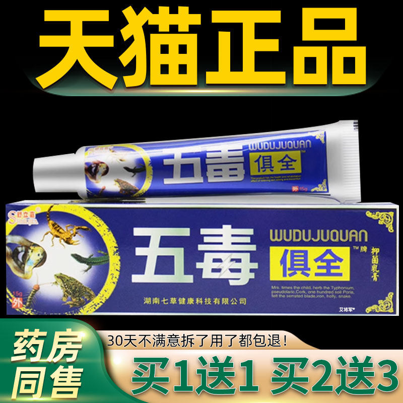 【买1送1】舒立嘉五毒俱全草本乳膏正品江西五毒具全乳膏皮肤软膏