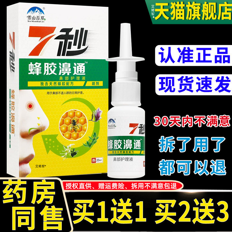 买1送1雪山百草7秒蜂胶濞通鼻喷剂20ml/瓶外用草本护理舒缓鼻喷雾