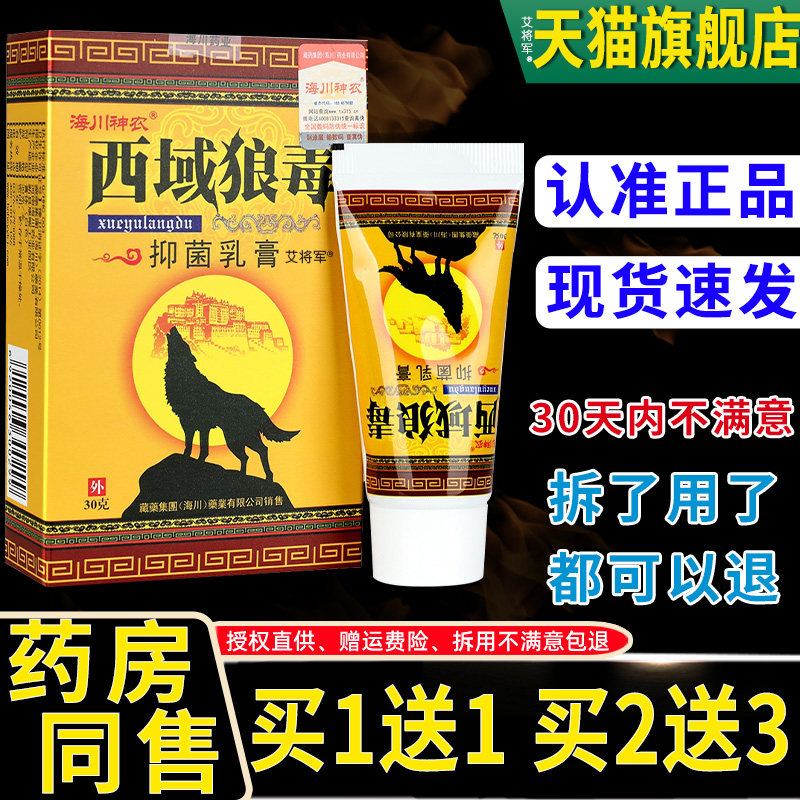 【正品买1送1】海川神农西域狼毒抑菌乳膏30g 皮肤外用草本软膏 2
