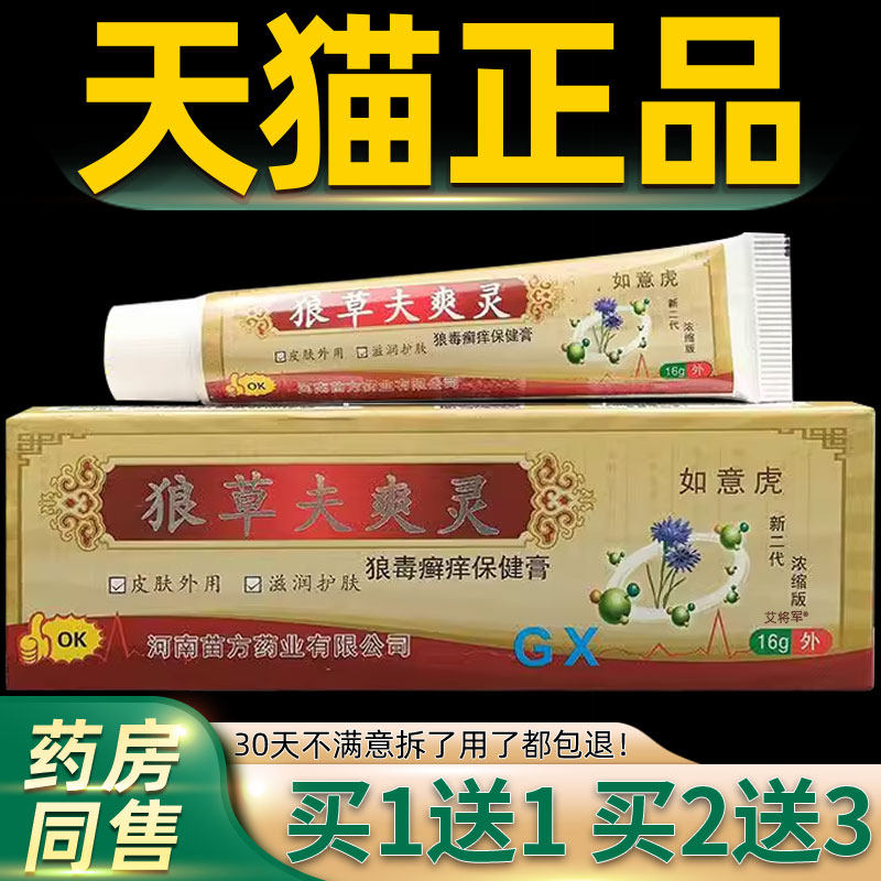 如意虎狼草夫爽灵狼毒癣痒保健膏16g/支正品狼毒藓痒膏草本乳膏 2