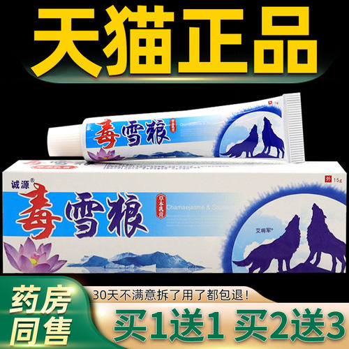 正源品买1送1】毒雪狼草本乳膏MNV 诚毒雪狼皮肤外用菌【止痒抑软