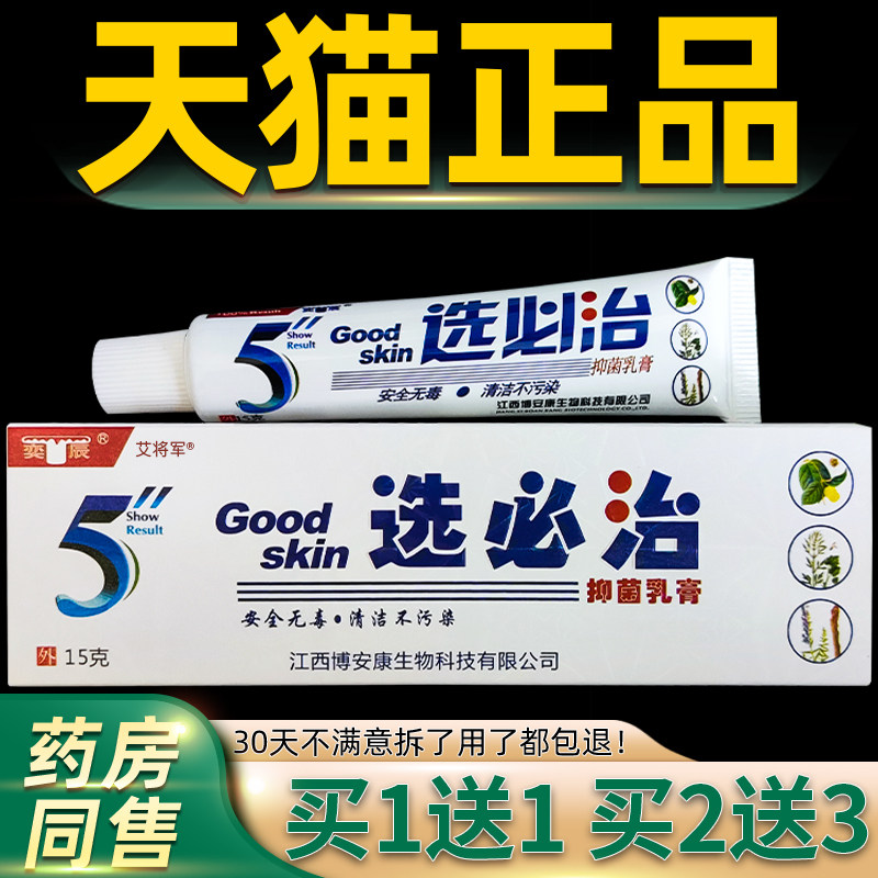 【正品1送1】博安康选必治抑菌乳膏 奕辰选必冶皮肤外用草本软膏