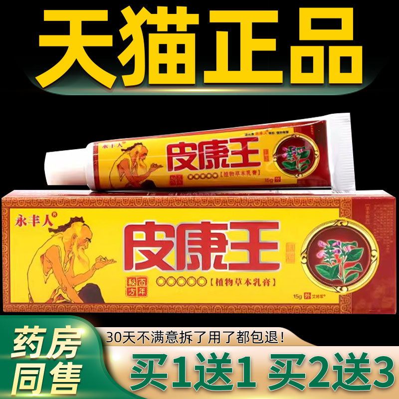 【正品1送1】永丰人皮康王抑菌乳膏15g/支 皮肤外用草本护理软膏