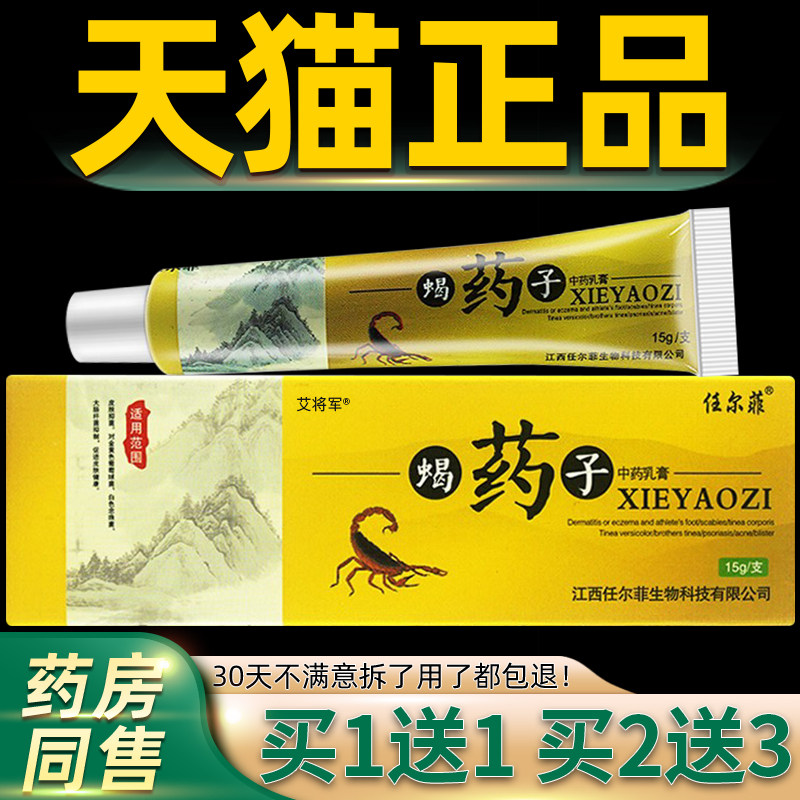 【买1送1 买2送3】任尔菲蝎药子中草乳膏皮肤外用蝎药子抑菌软膏
