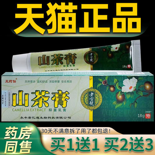 【正品买1送】王药仙山护茶草膏抑菌乳膏18g/支皮1肤外用本理VMQ
