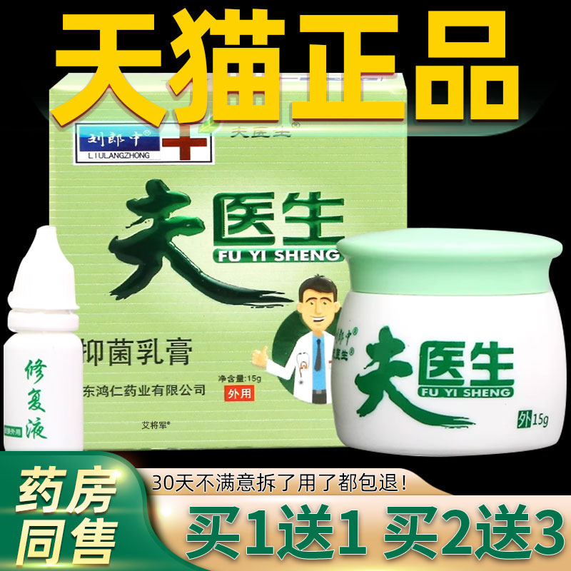 【正品1送1】刘郎中夫医生抑菌乳膏15g/瓶皮肤外用草本肤医生软膏