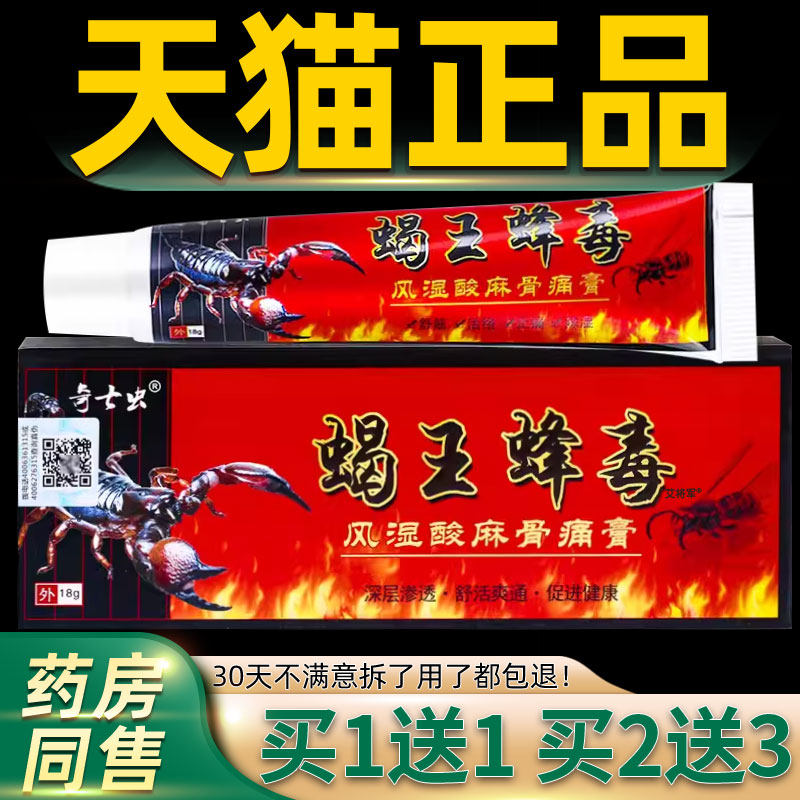 【买1送1】奇七虫蝎王蜂毒风湿酸麻骨痛膏18g/支外用草本舒缓软膏