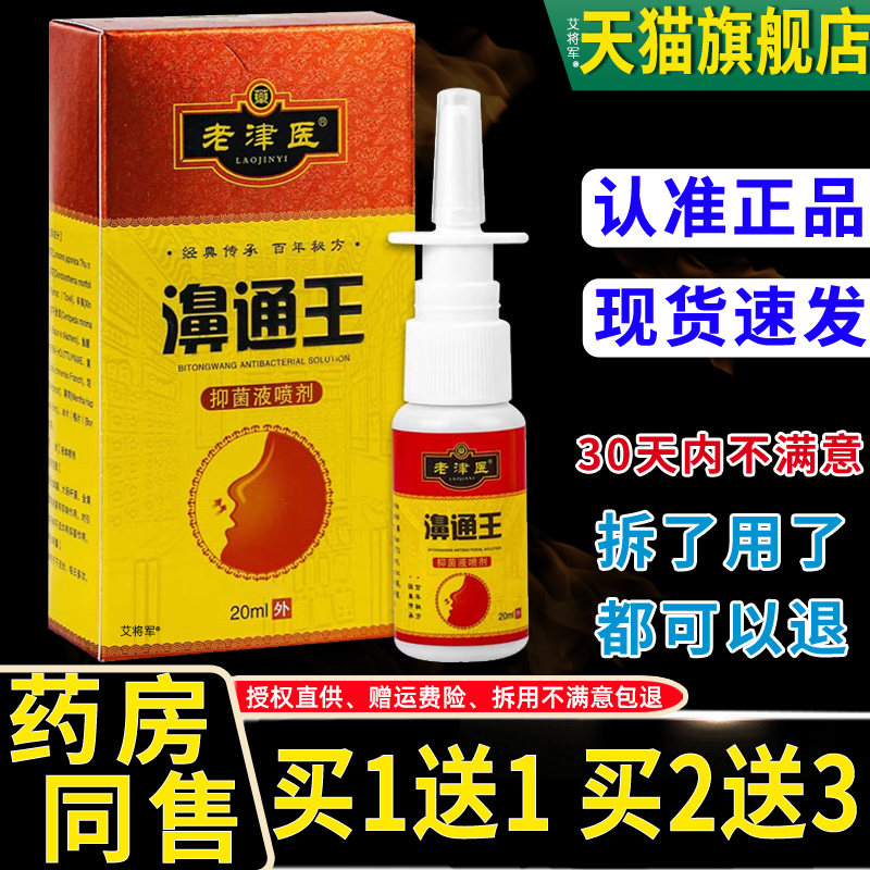 正品1送1老津医濞通王抑菌液喷剂20ml/瓶外用草本护理鼻通王喷雾