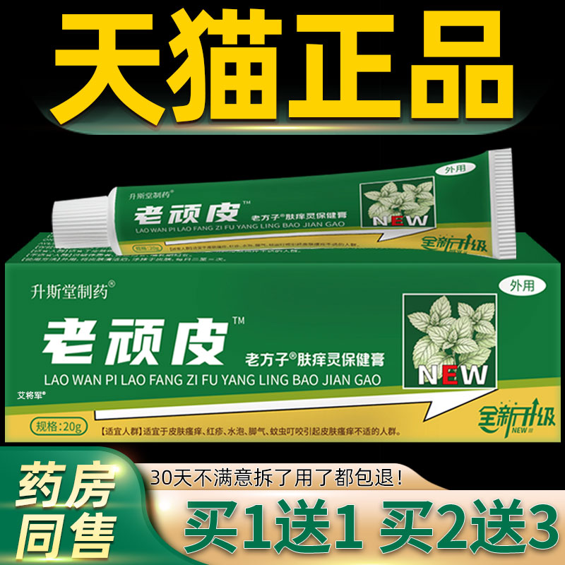 买1送1原邦夫克老顽皮抑菌膏20g/支皮肤外用草本护理乳软膏升斯堂