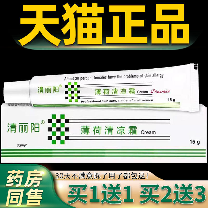 清丽阳薄荷清凉霜草本抑菌护肌肤止痒膏舒缓修护补水滋润脸部面部