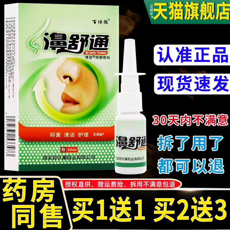 【正品1送1】百仕烁濞舒通原雪山百草鼻通舒博源鼻塞喷雾剂液通气