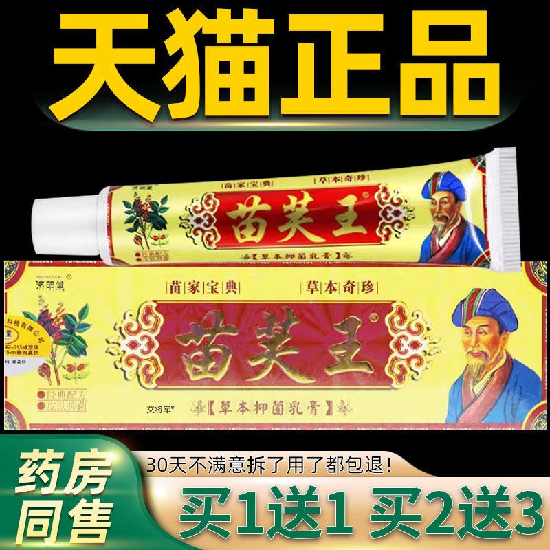 认准正品 买1送1】济明堂苗肤王草本抑菌软膏欢肤苗夫王外用乳膏