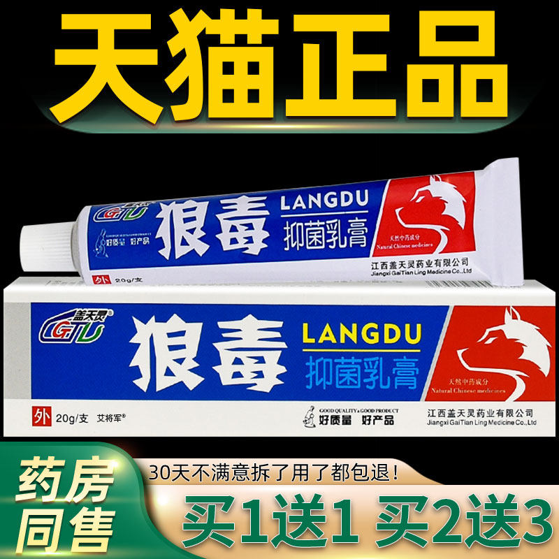 【正品买1送1】盖天灵狼毒抑菌乳膏 皮肤外用草本软膏20g/支 8437