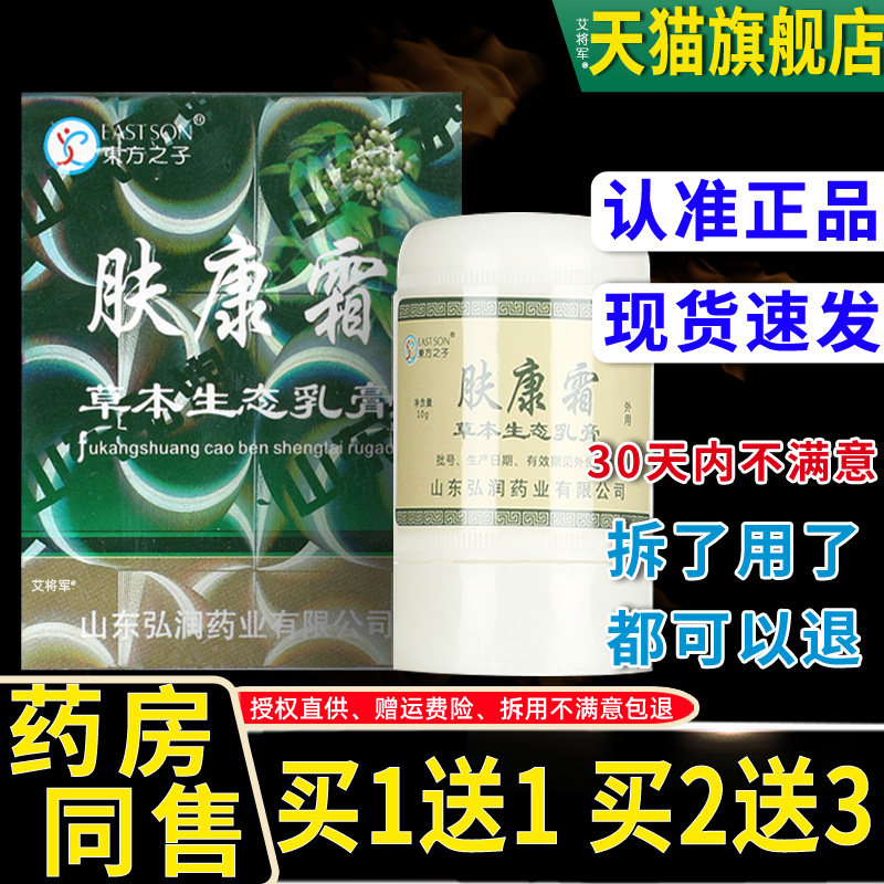 东方之子肤康霜草本生态乳膏夫康霜东方之珠皮肤抑菌止痒软膏正品