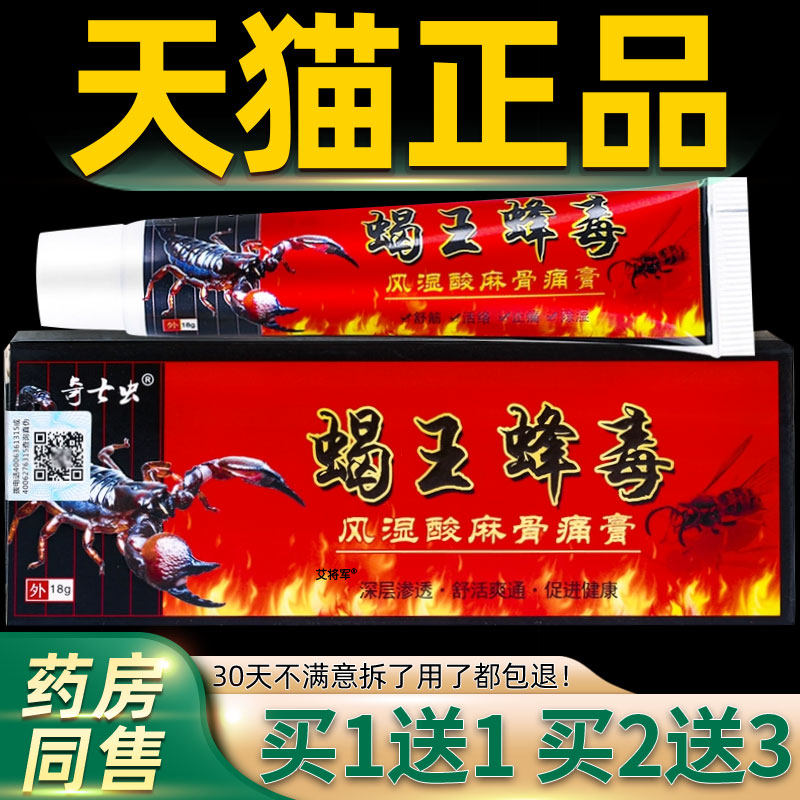 【买1送1】奇七虫蝎王蜂毒风湿酸麻骨痛膏18g/支外用草本舒缓软膏