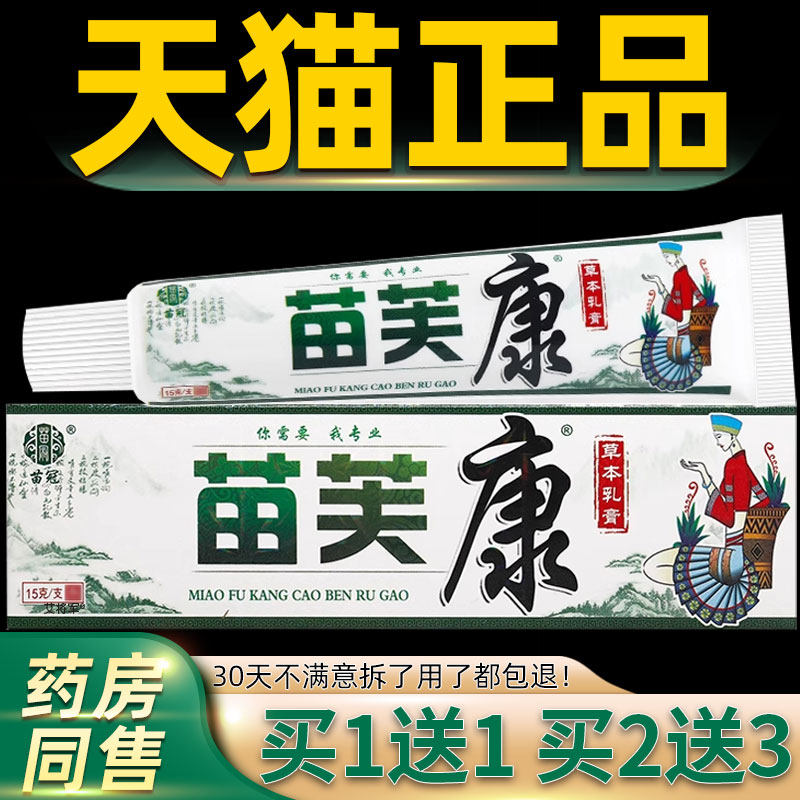 【正品买1送1】苗冠苗芙康草本乳膏 苗肤康皮肤外用抑菌软膏 1845