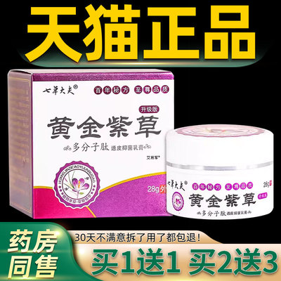正【VFA品买1送1七草大夫2黄金紫草多分子肽透皮抑菌乳膏软膏8g/