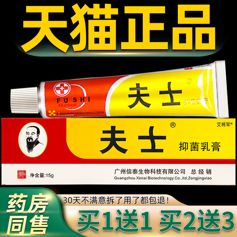 1送1/2送3 夫士皮肤抑菌乳膏信泰济民夫士皮肤草本软膏正品 3840