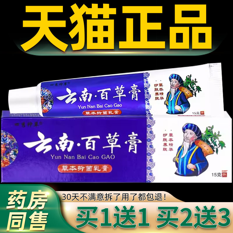 【1送1】四秀神草云南百草膏草本抑菌乳膏15g/盒皮肤外用护理软膏