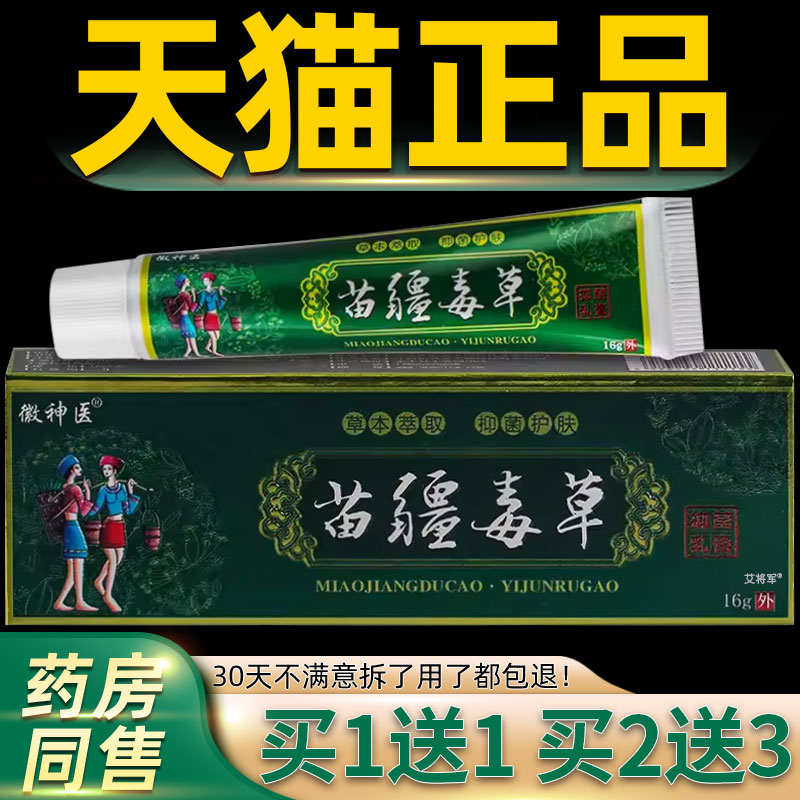 【正品买1送1】徽神医苗疆毒草抑菌乳膏16g/支 皮肤外用草本软膏